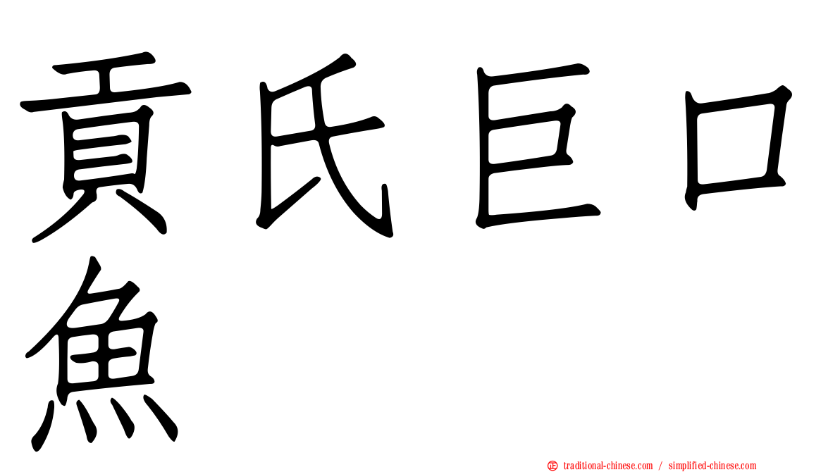 貢氏巨口魚