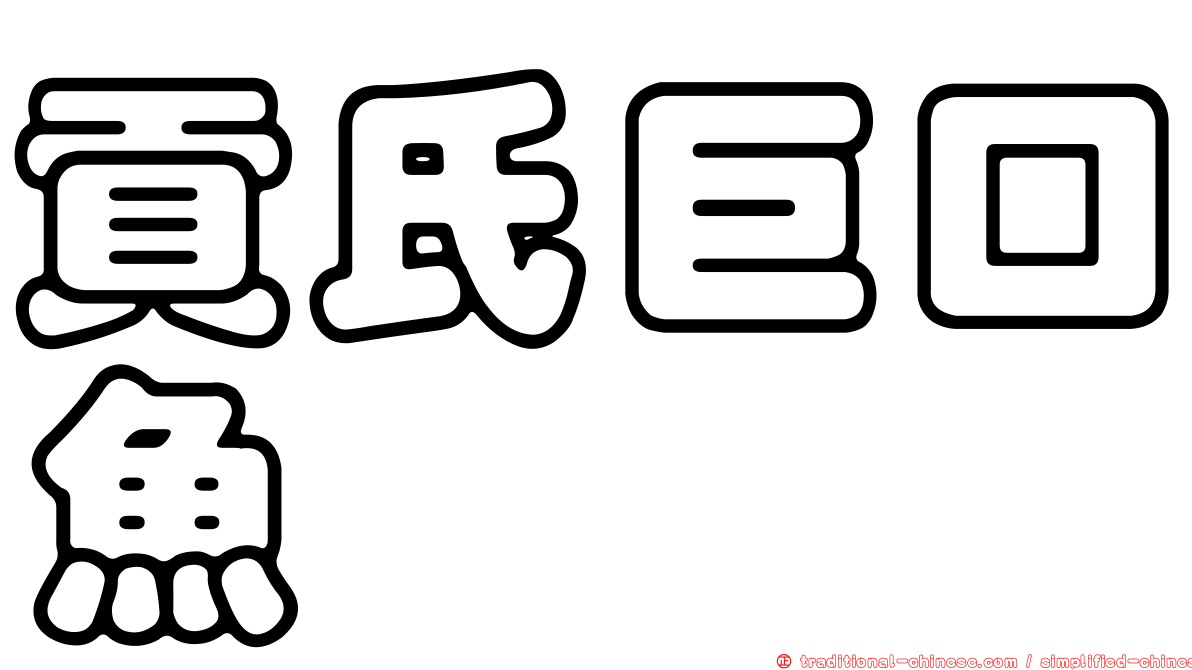 貢氏巨口魚