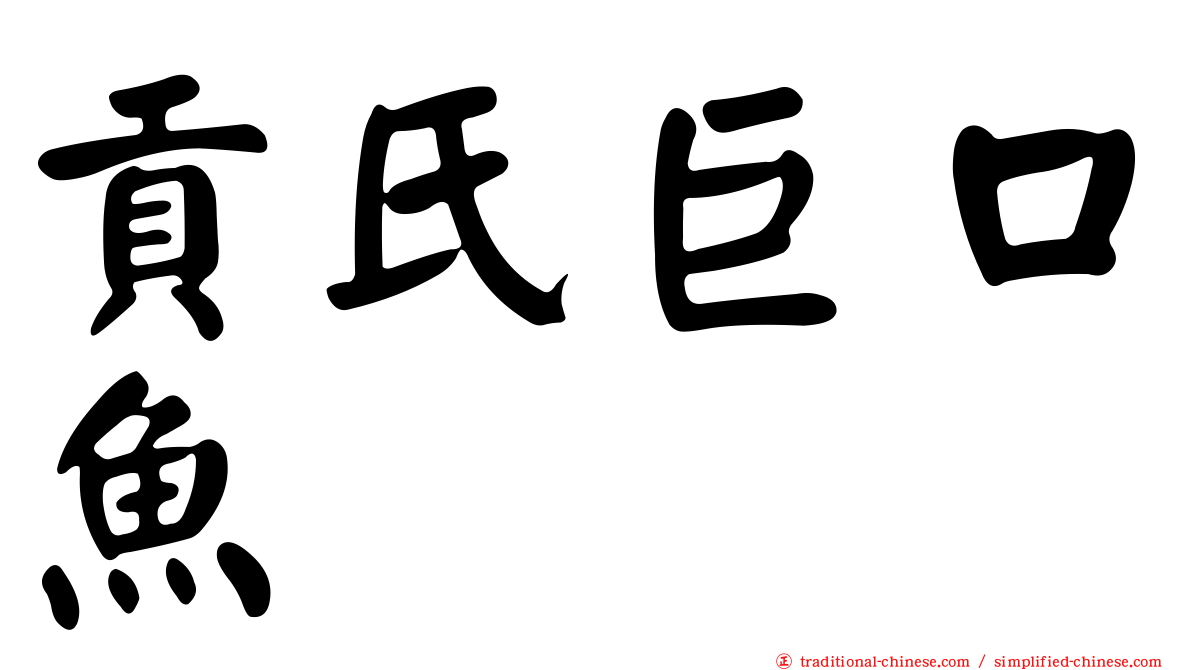貢氏巨口魚