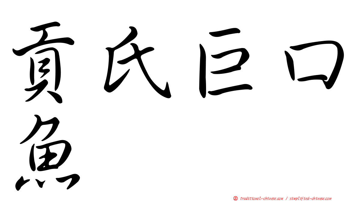貢氏巨口魚