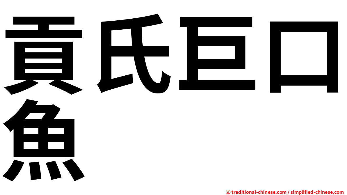 貢氏巨口魚