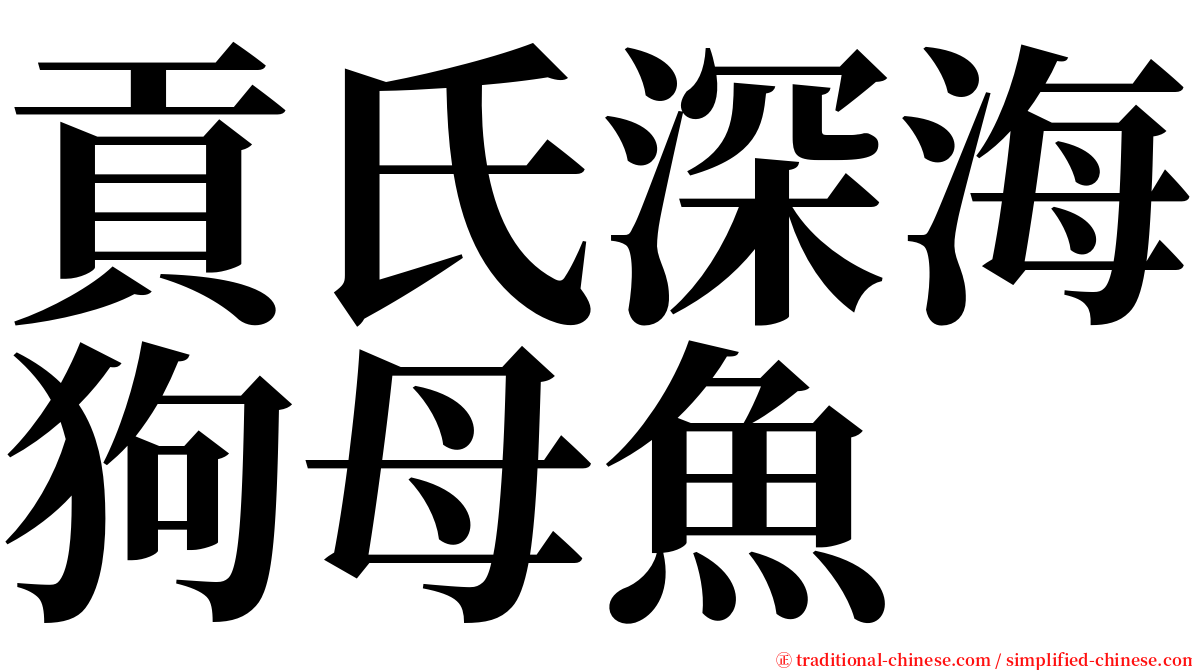 貢氏深海狗母魚 serif font
