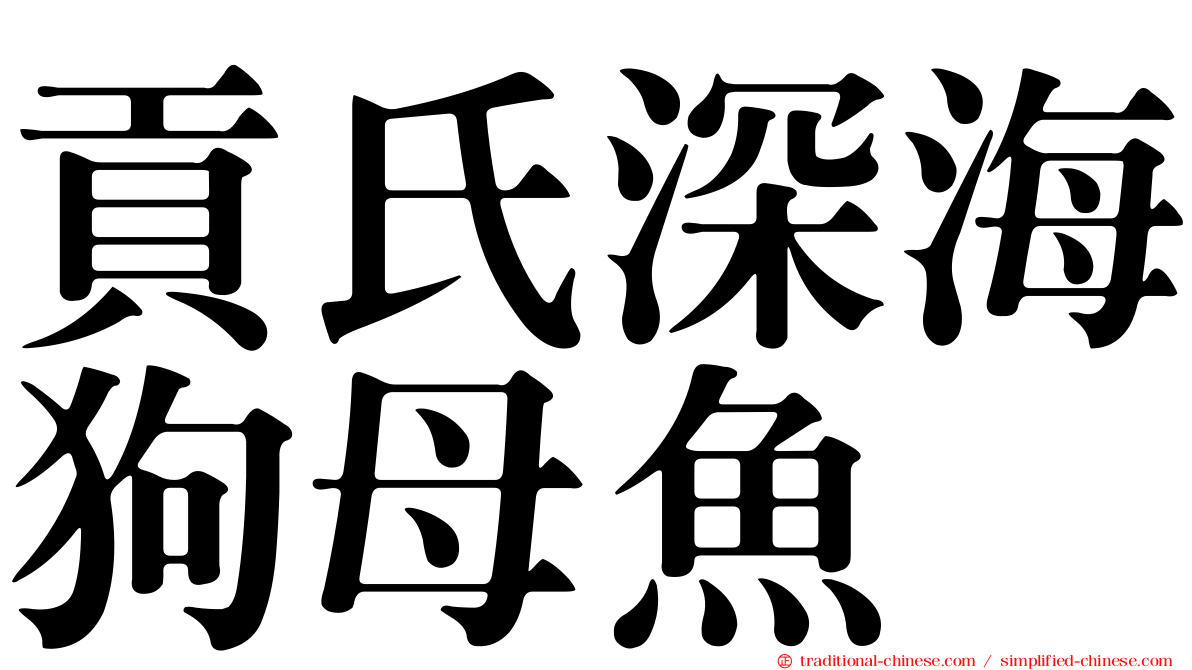 貢氏深海狗母魚