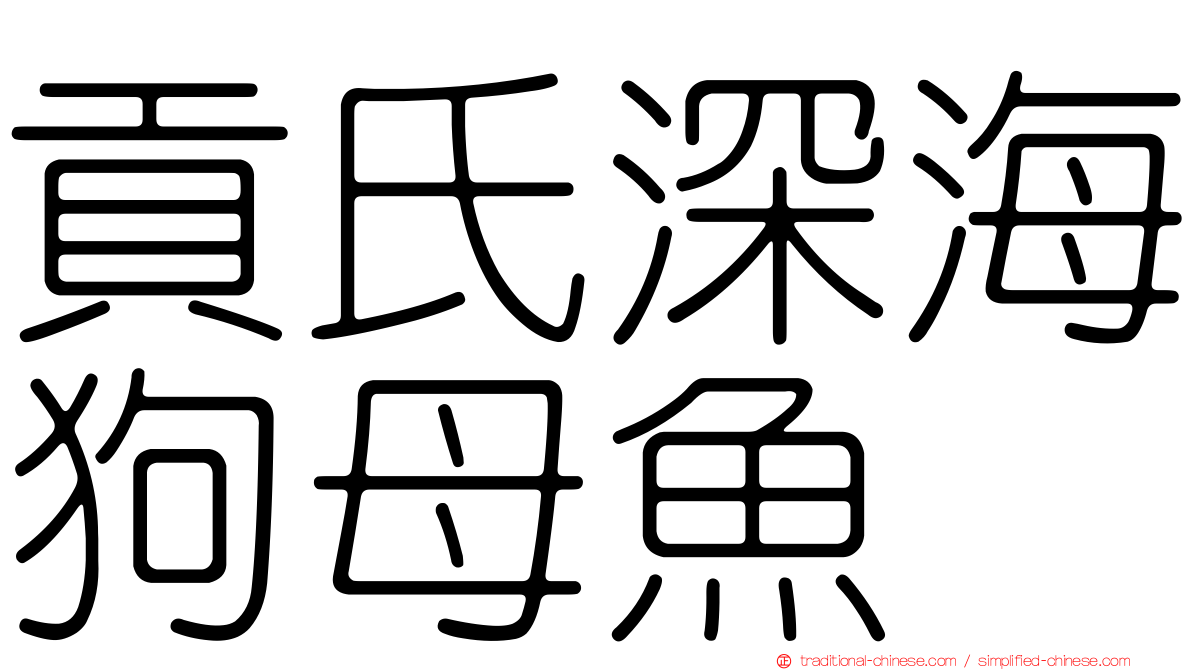 貢氏深海狗母魚