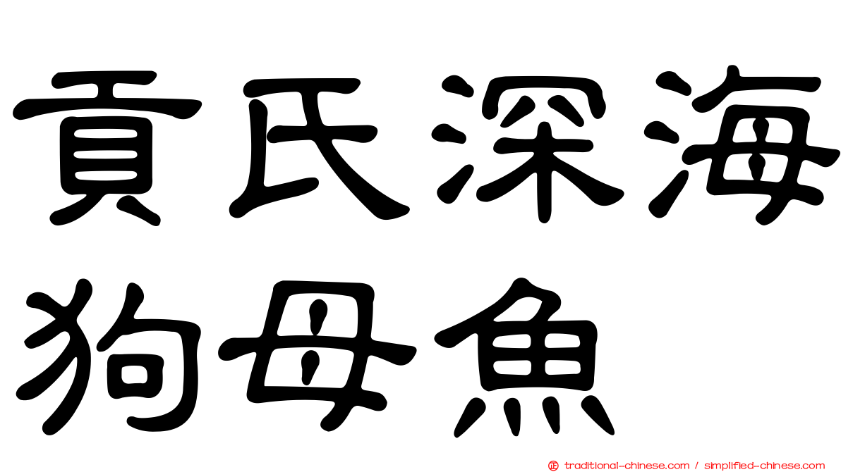 貢氏深海狗母魚