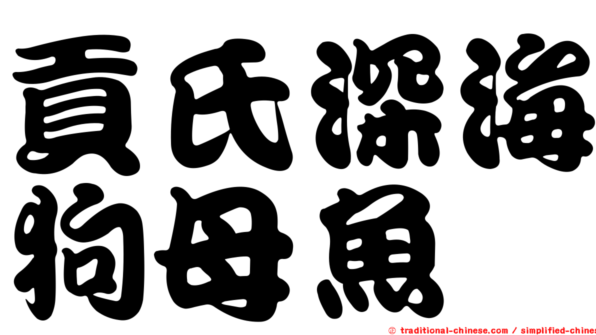 貢氏深海狗母魚