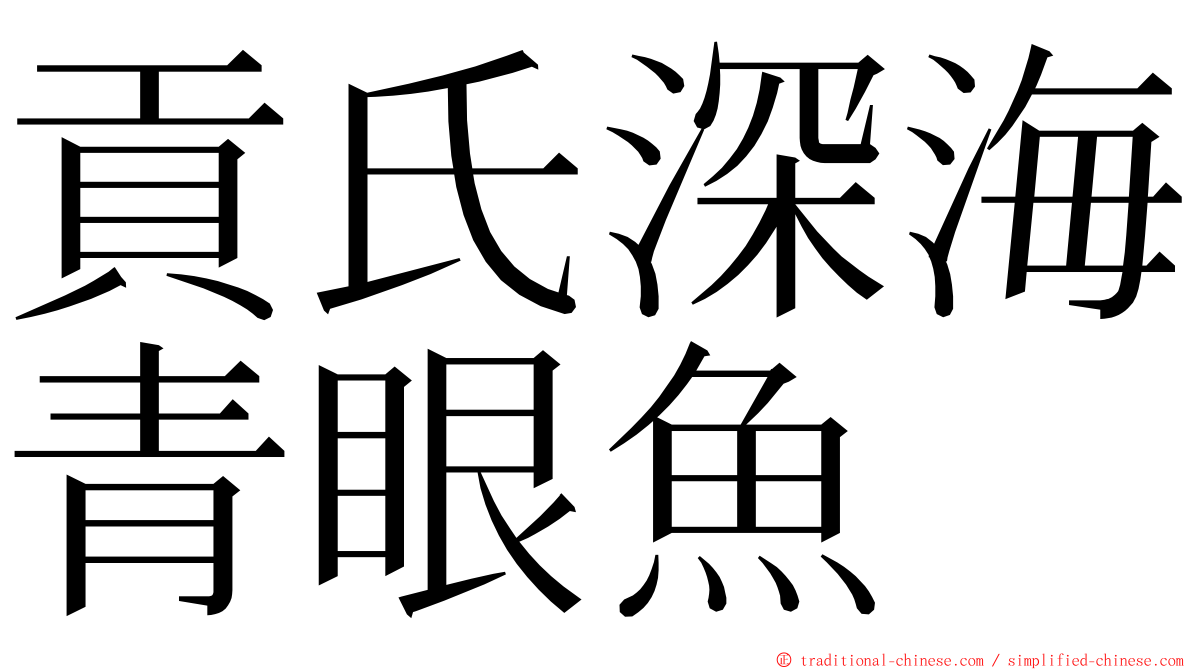 貢氏深海青眼魚 ming font