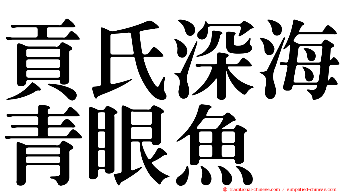貢氏深海青眼魚