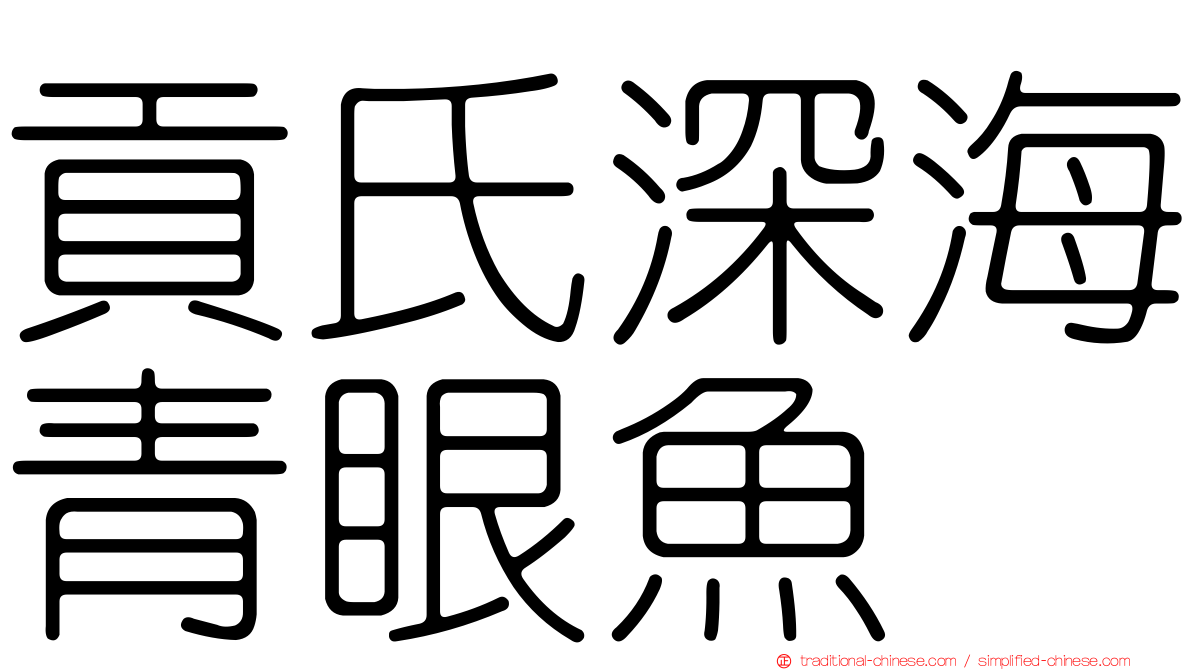 貢氏深海青眼魚