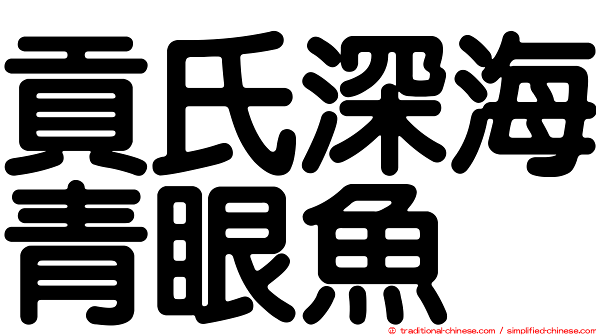 貢氏深海青眼魚
