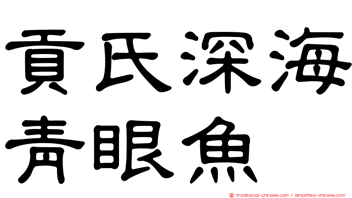 貢氏深海青眼魚
