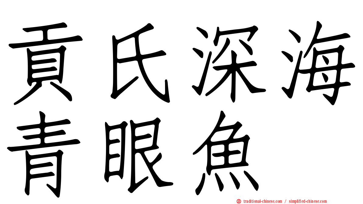 貢氏深海青眼魚