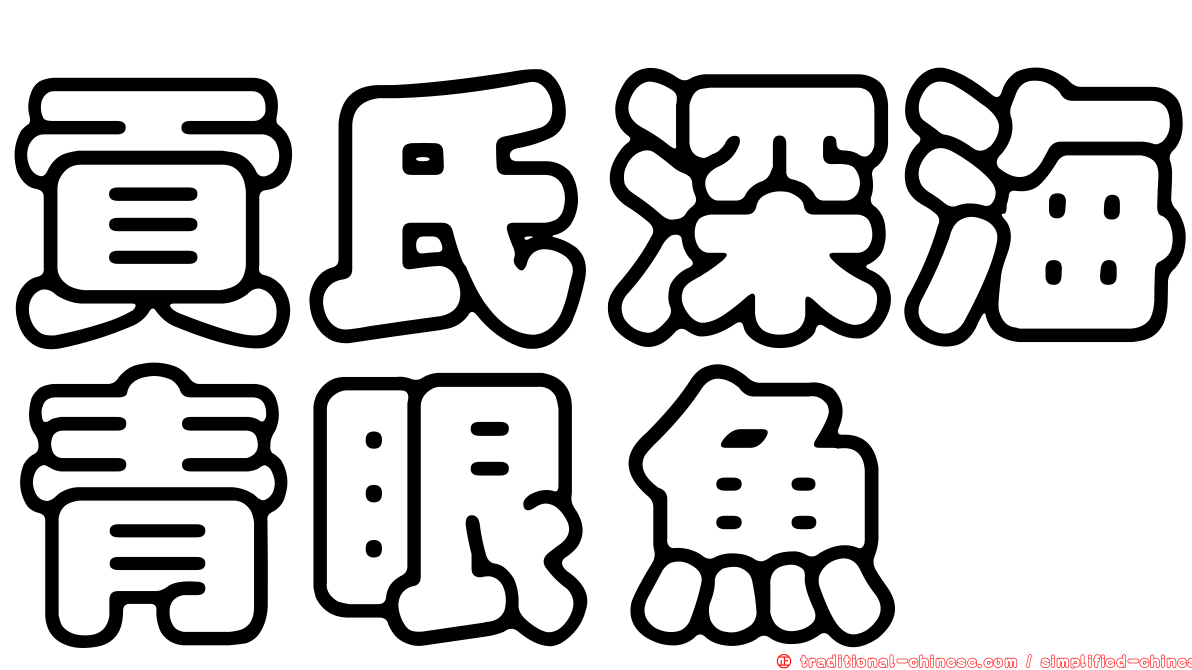 貢氏深海青眼魚