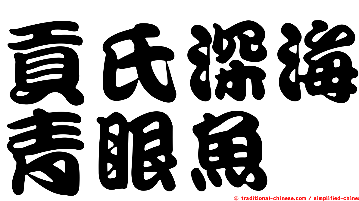 貢氏深海青眼魚