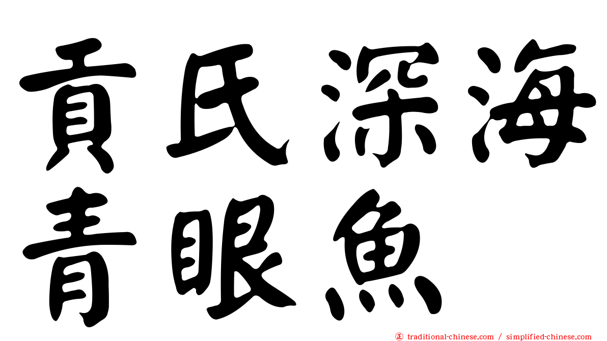 貢氏深海青眼魚