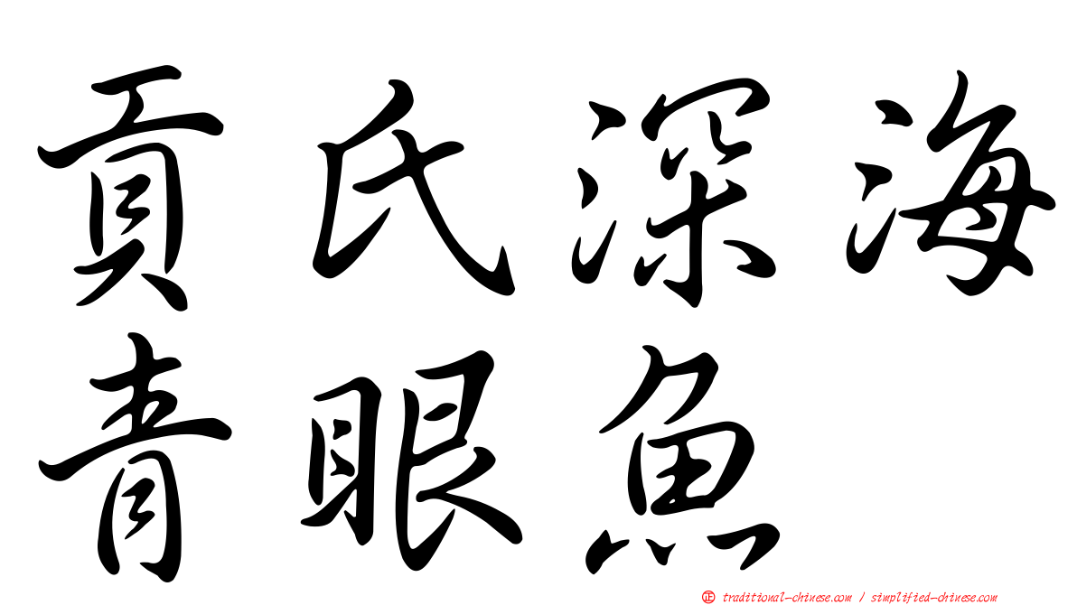 貢氏深海青眼魚