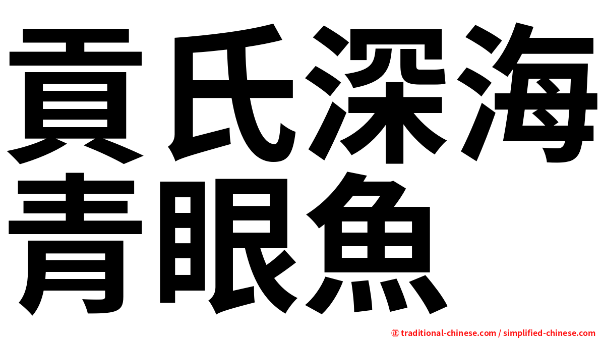 貢氏深海青眼魚