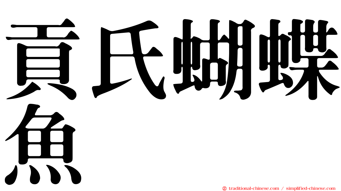 貢氏蝴蝶魚