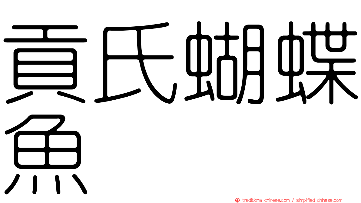 貢氏蝴蝶魚