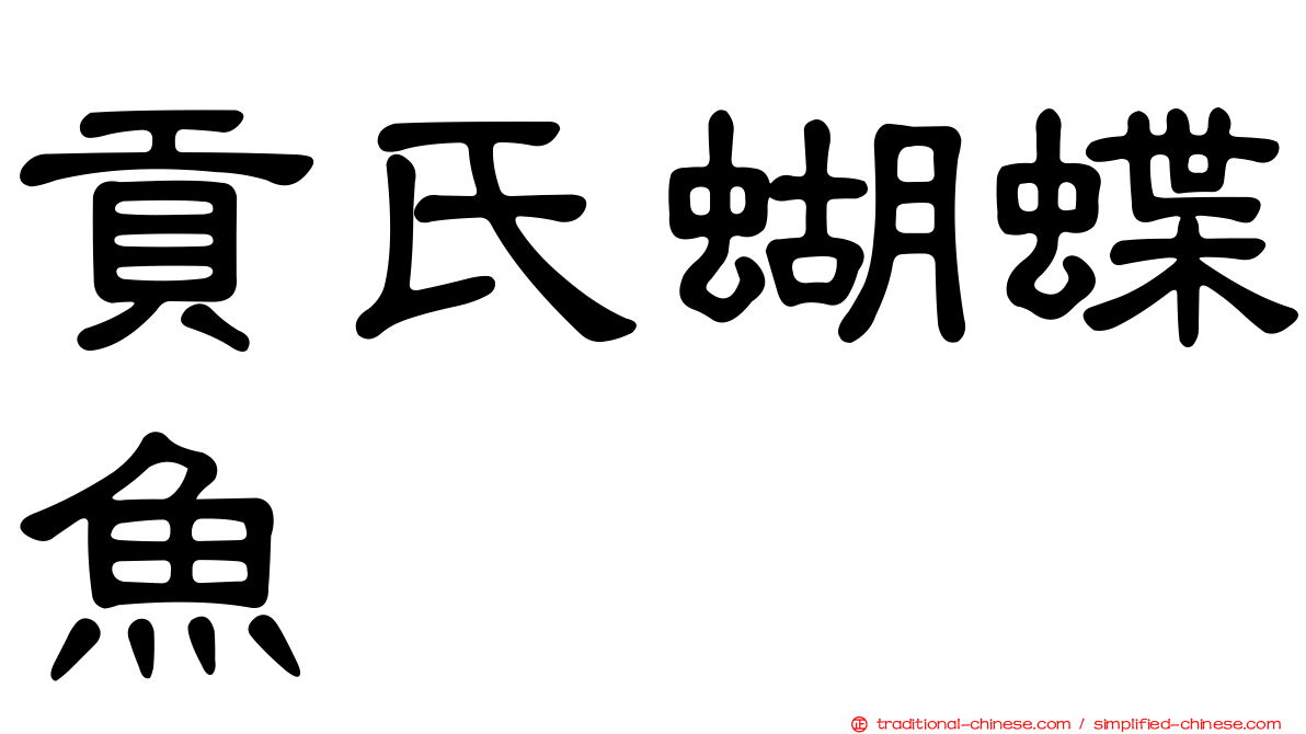 貢氏蝴蝶魚