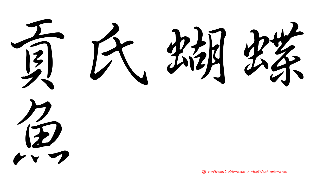 貢氏蝴蝶魚