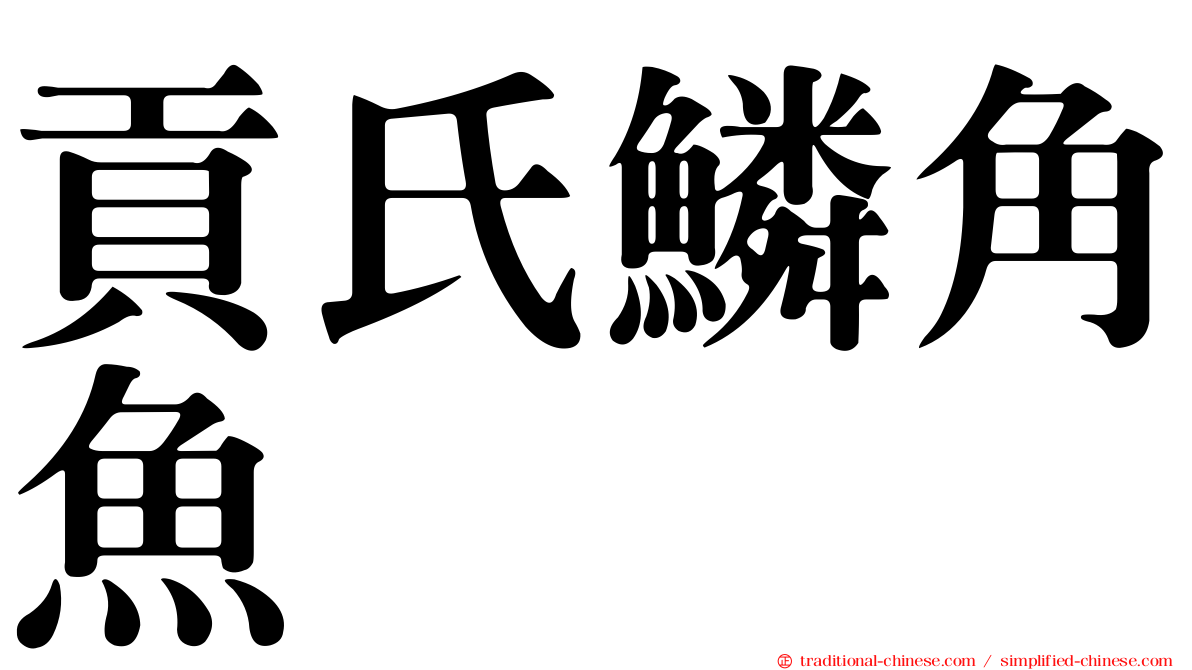 貢氏鱗角魚