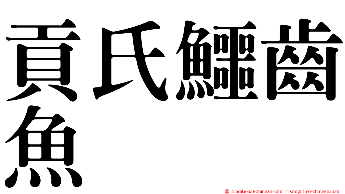 貢氏鱷齒魚