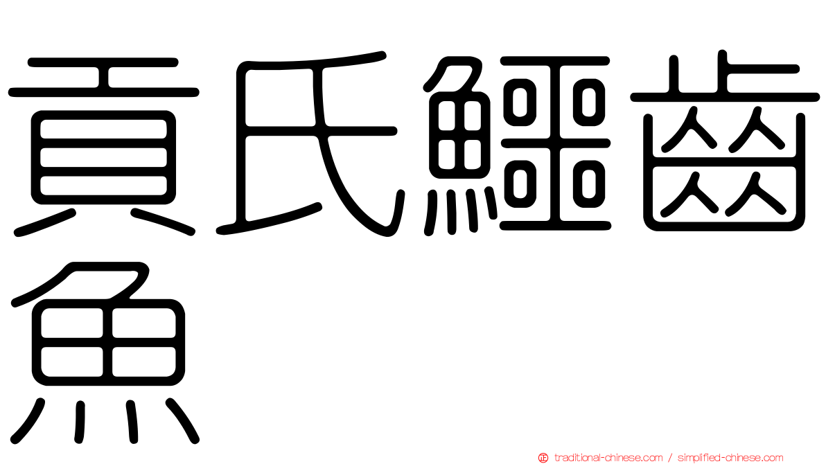 貢氏鱷齒魚
