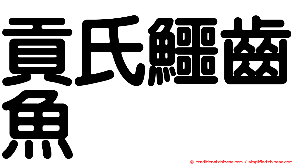 貢氏鱷齒魚