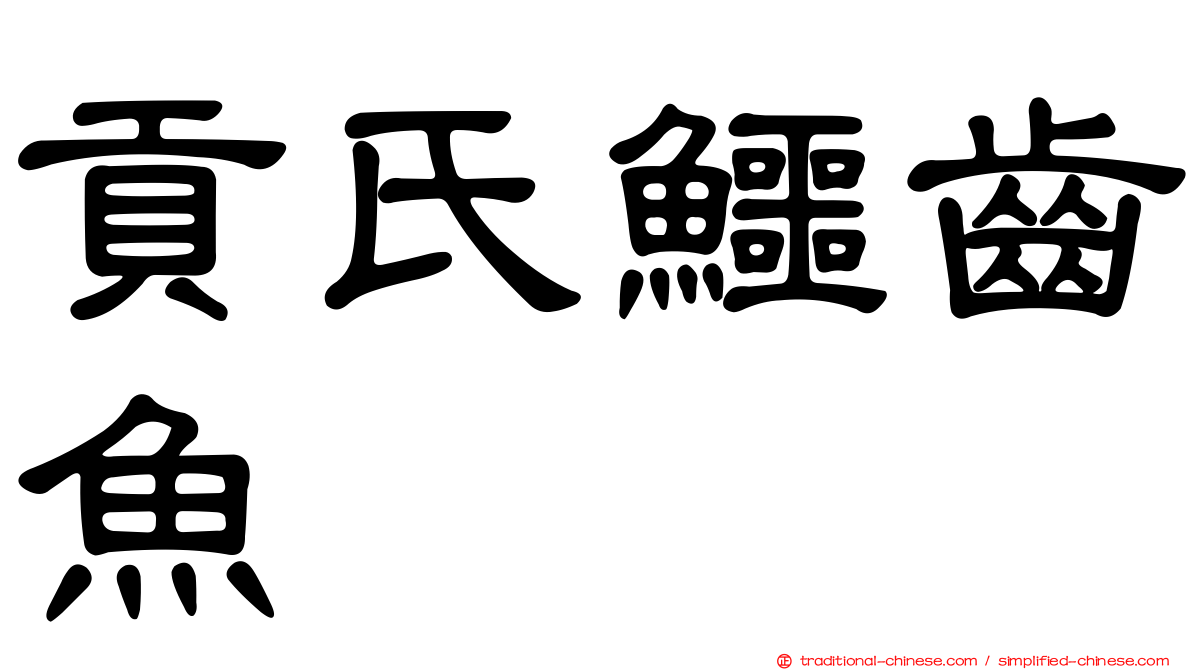 貢氏鱷齒魚