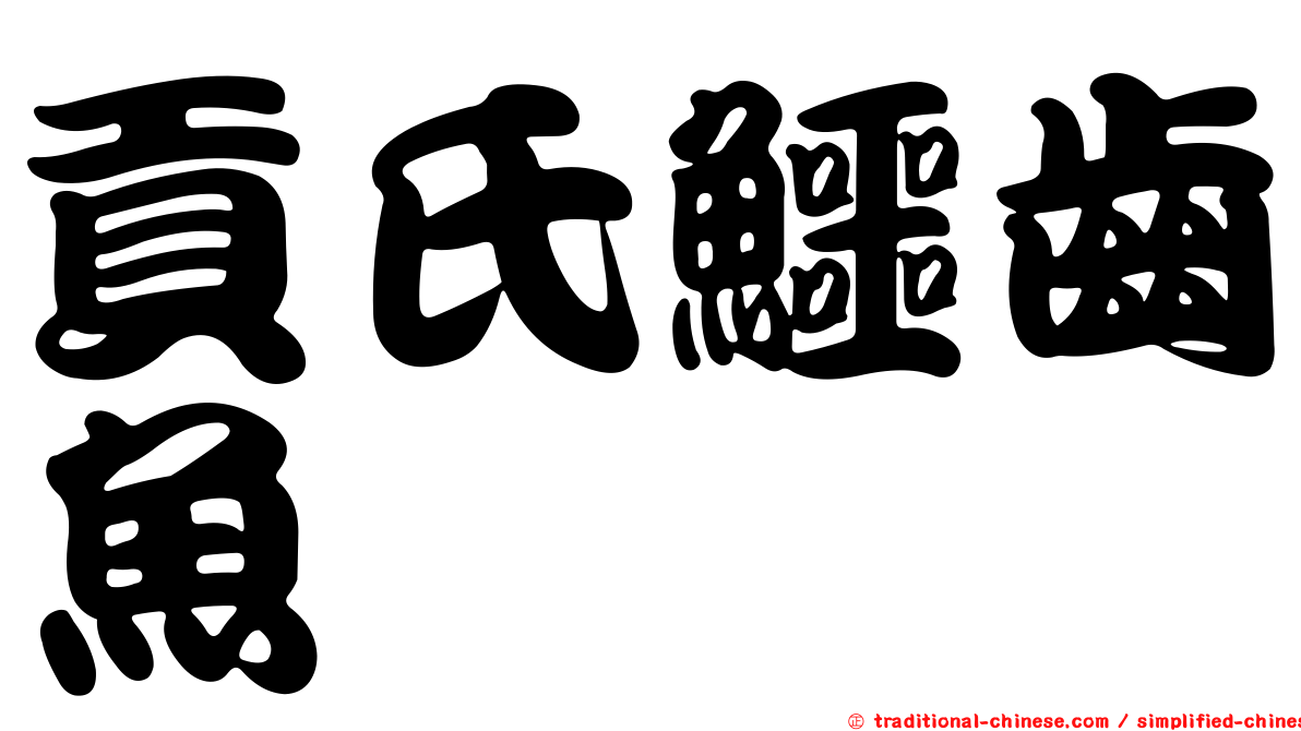 貢氏鱷齒魚
