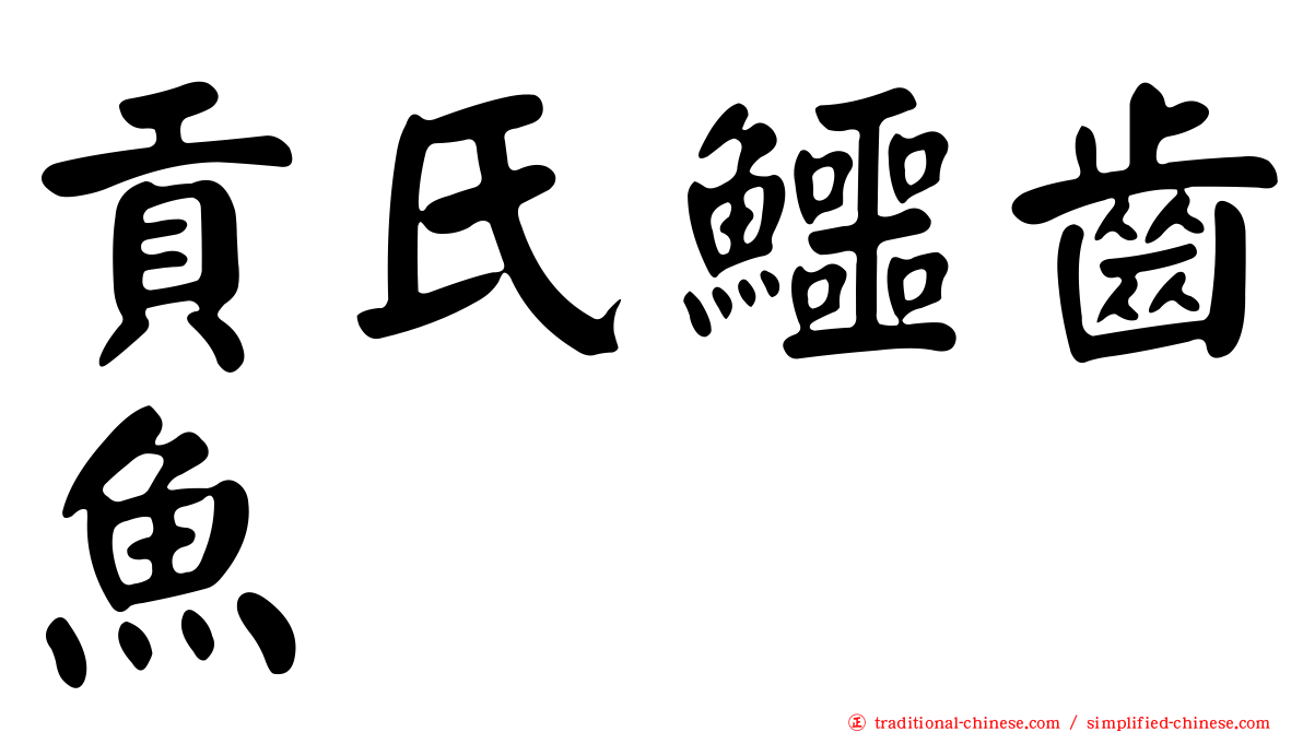 貢氏鱷齒魚