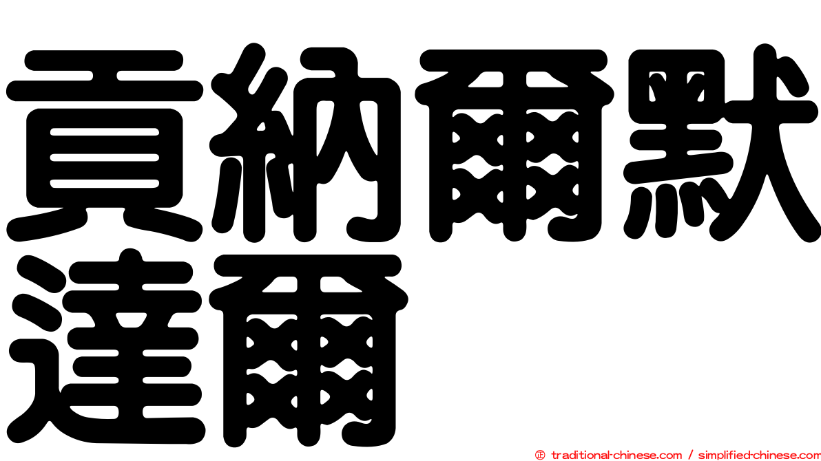 貢納爾默達爾