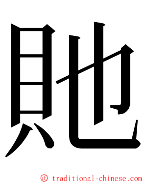 貤 ming font