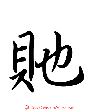 貤