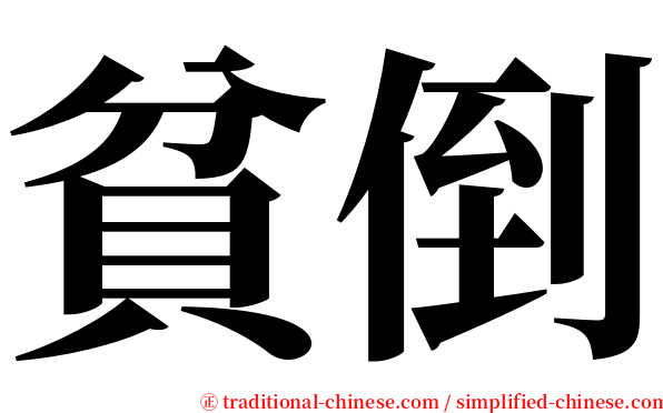貧倒 serif font