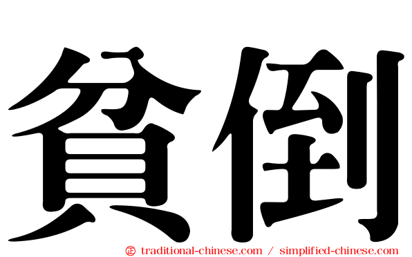 貧倒