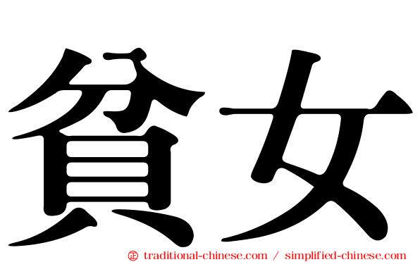 貧女
