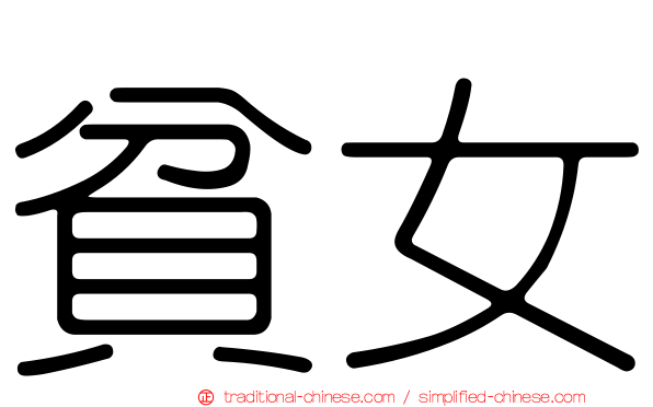 貧女