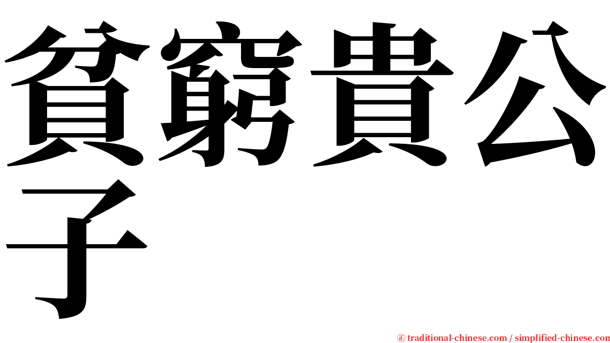 貧窮貴公子 serif font