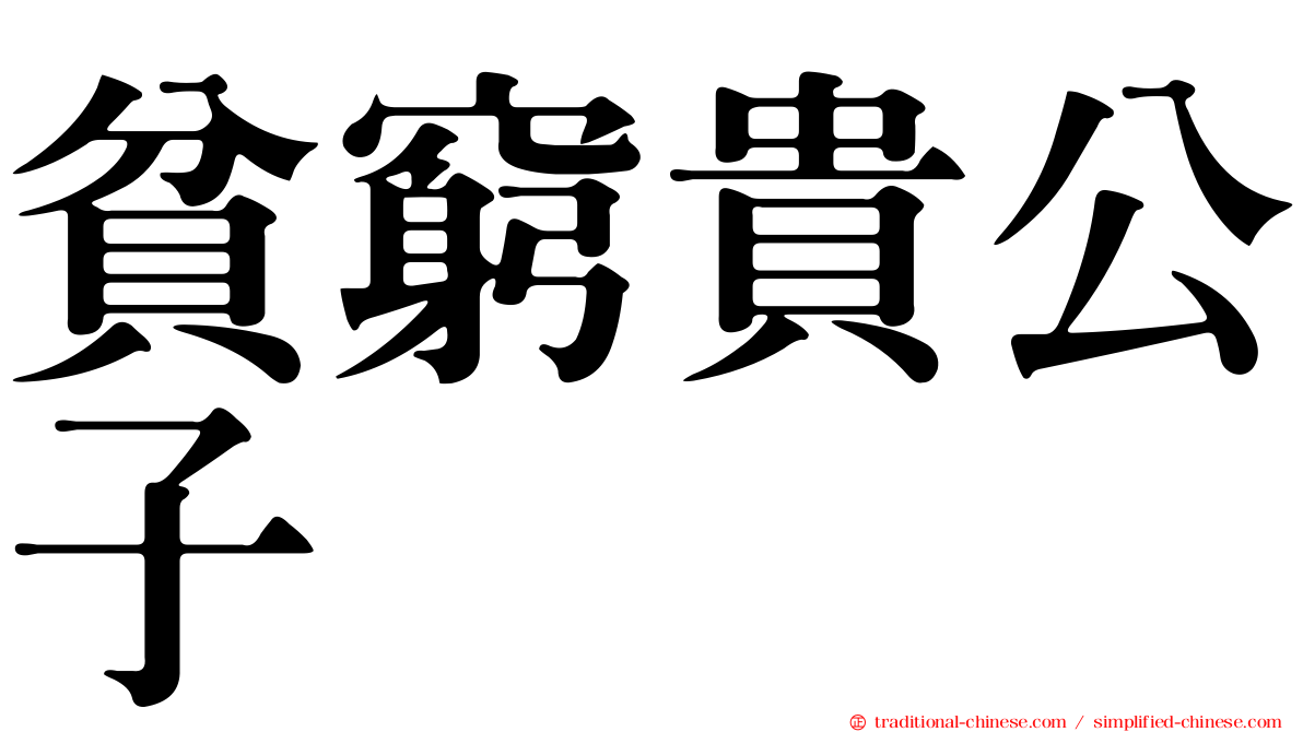 貧窮貴公子
