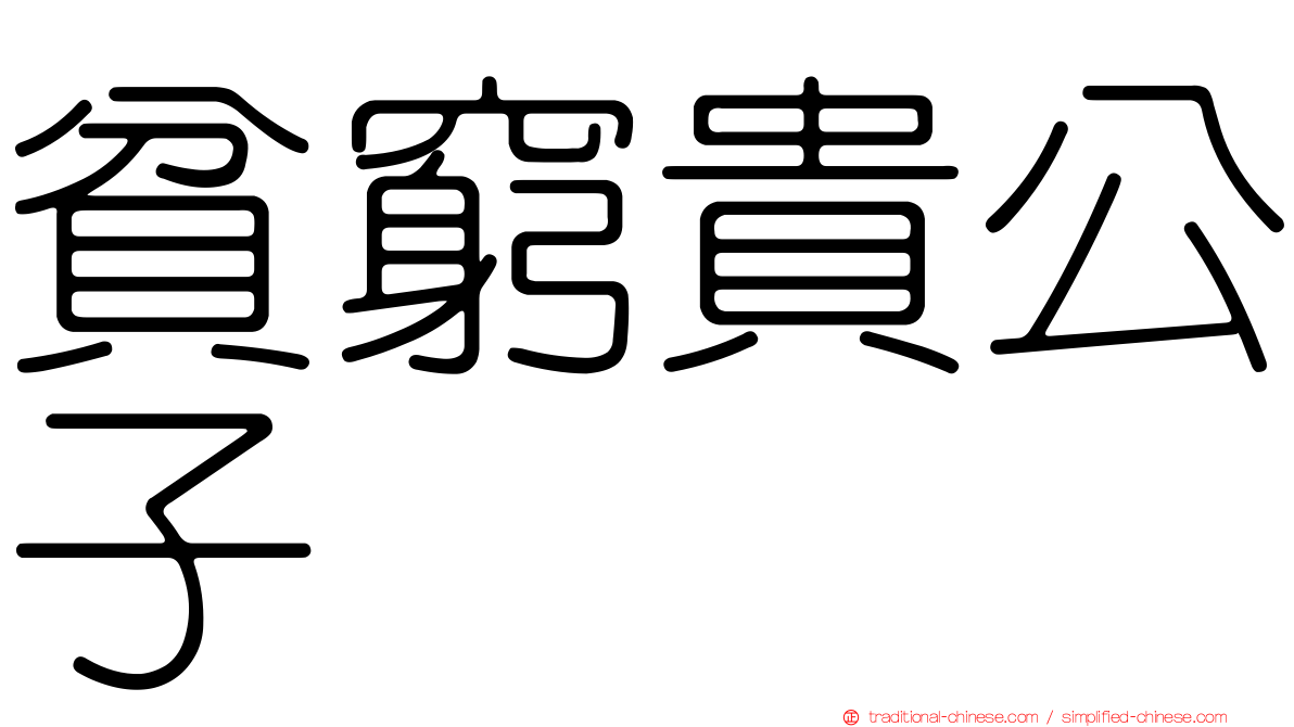 貧窮貴公子