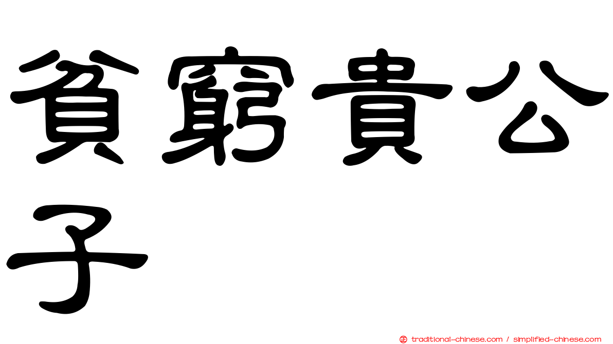 貧窮貴公子