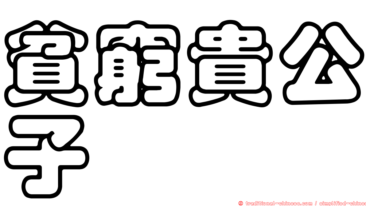 貧窮貴公子