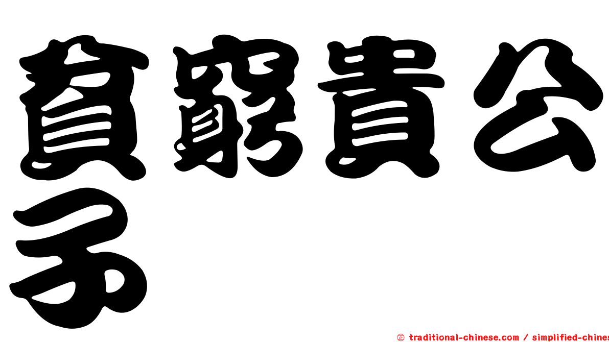 貧窮貴公子