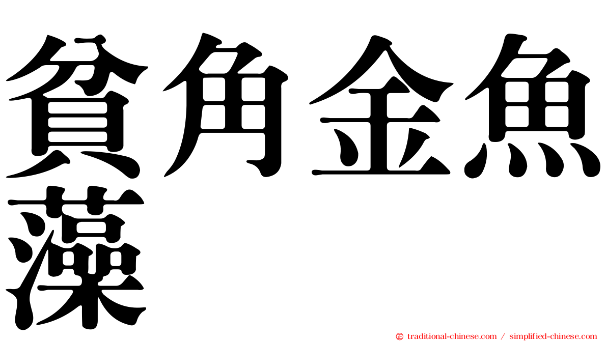貧角金魚藻