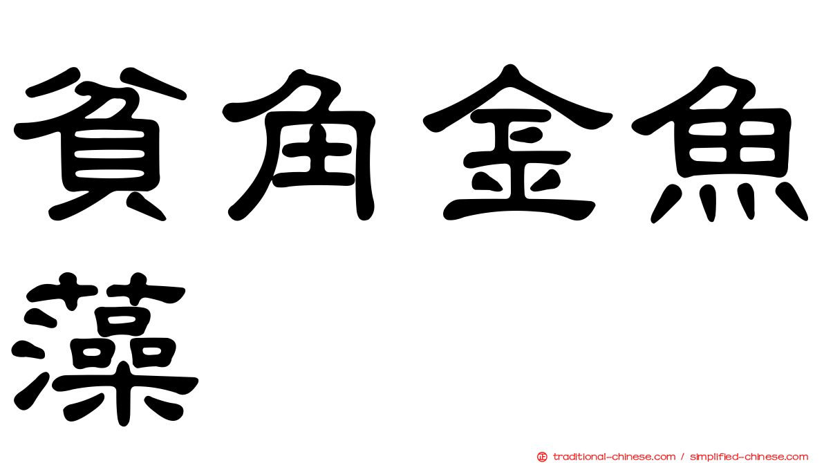 貧角金魚藻