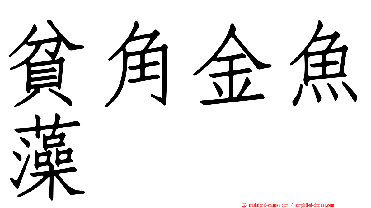 貧角金魚藻