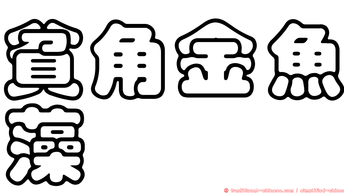 貧角金魚藻