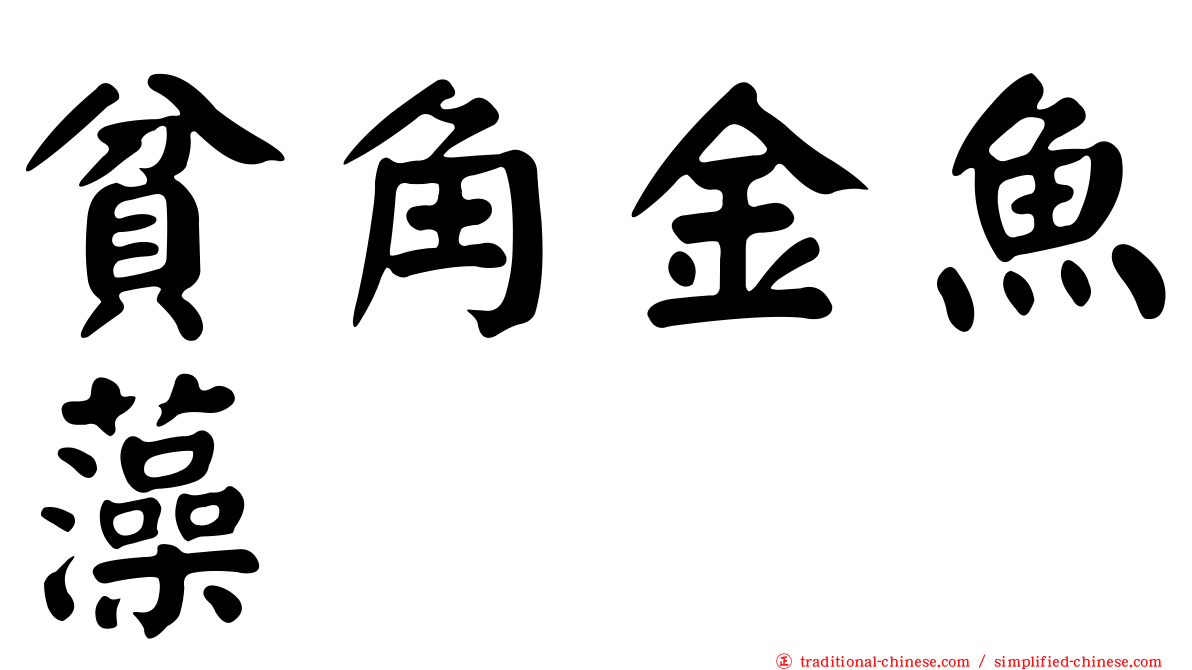 貧角金魚藻